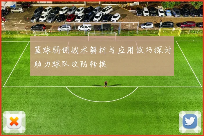 篮球弱侧战术解析与应用技巧探讨助力球队攻防转换