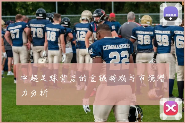 中超足球背后的金钱游戏与市场潜力分析