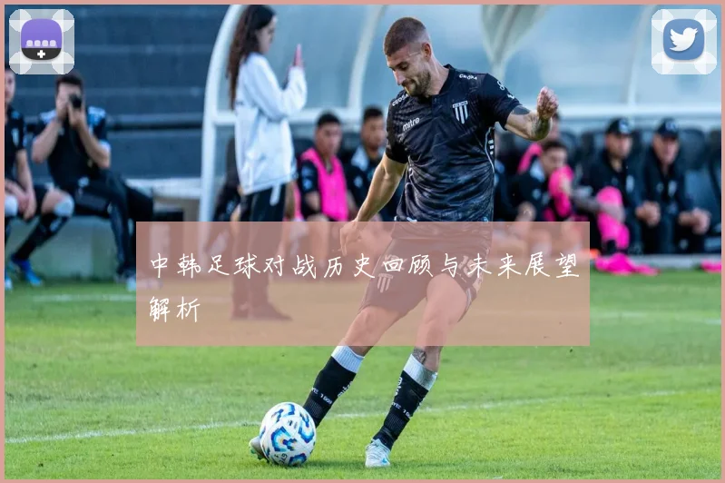 中韩足球对战历史回顾与未来展望解析