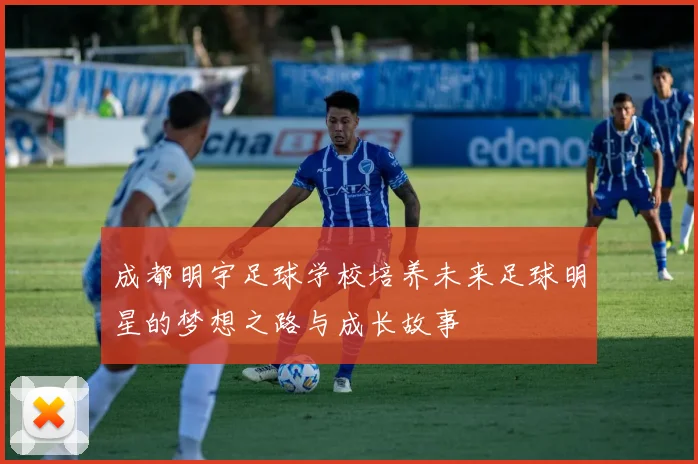 成都明宇足球学校培养未来足球明星的梦想之路与成长故事