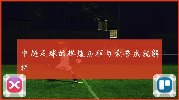 中超足球的辉煌历程与荣誉成就解析