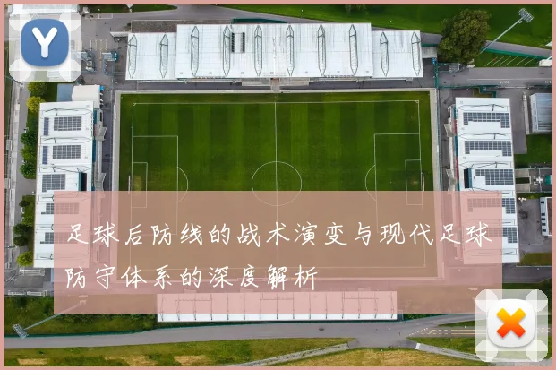 足球后防线的战术演变与现代足球防守体系的深度解析