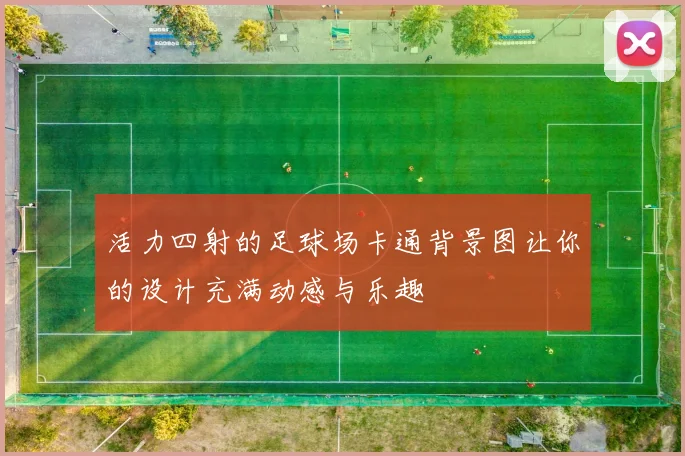 活力四射的足球场卡通背景图让你的设计充满动感与乐趣