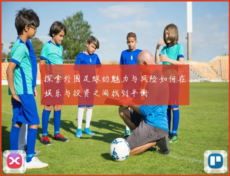 探索外围足球的魅力与风险如何在娱乐与投资之间找到平衡