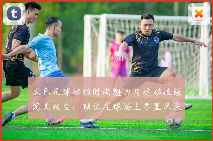 灰色足球袜的时尚魅力与运动性能完美结合，助你在球场上尽显风采