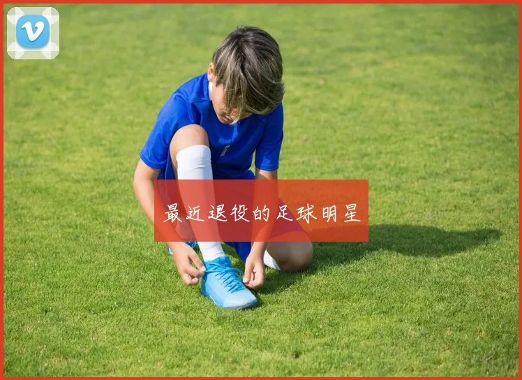 最近退役的足球明星